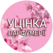Уцінка парфумерії