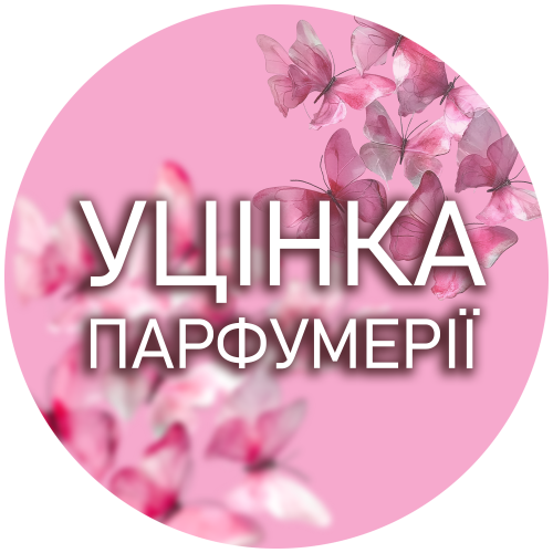 Уцінка парфумерії