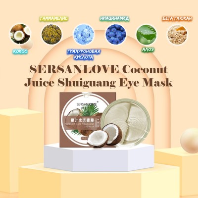 Гідрогелеві патчі під очі SERSANLOVE Coconut Juice Shuiguang Eye Mask з кокосом 60 шт