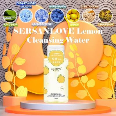 Средство для снятия макияжа SERSANLOVE Lemon Cleansing Water 300 мл