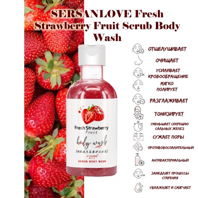 Гель-скраб для тіла SERSANLOVE Fresh Strawberry Fruit Scrub Body Wash з екстрактом полуниці 260 мл